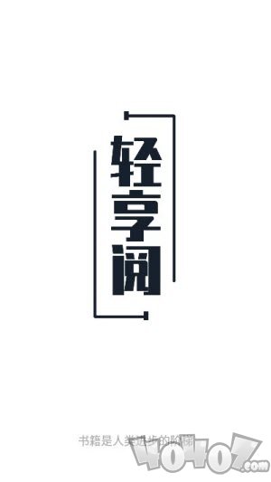 轻享阅