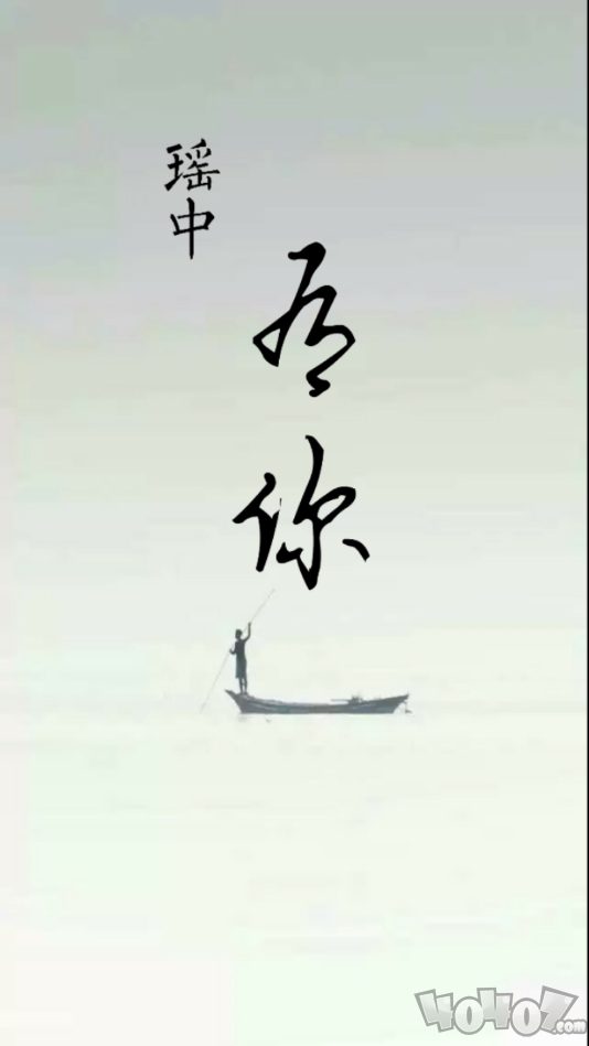 瑶中有你