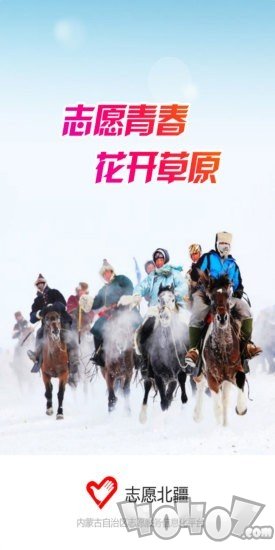 志愿北疆