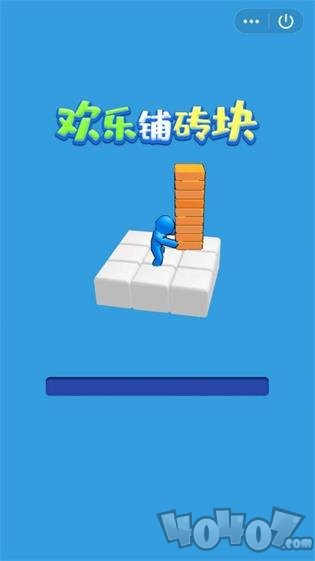 欢乐铺砖块
