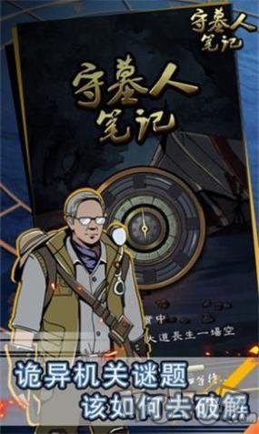 守墓人笔记