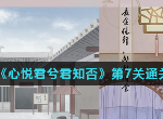 心悦君兮君知否第7关怎么过 游戏第七关流程攻略