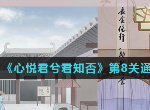 心悦君兮君知否游戏第8关怎么过 第八关通关图文攻略