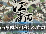江南百景图苏州怎么布局 苏州府最佳建筑布局推荐