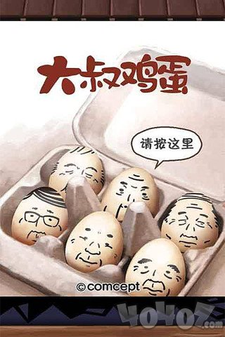 大叔鸡蛋