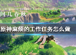 原神麻烦的工作任务有什么奖励 隐藏任务麻烦的工作通关技巧