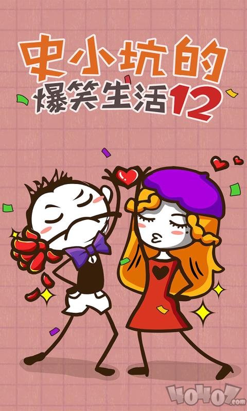 史小坑的爆笑生活12