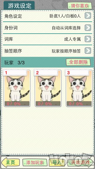 谁是卧底最新版