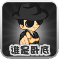 谁是卧底最新版