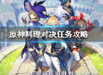 原神料理对决任务有什么奖励 料理对决任务玩法技巧