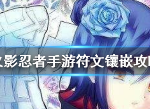 火影忍者手游符文怎么镶嵌 符文有什么用