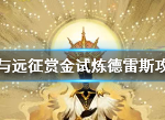 剑与远征赏金试炼怎么过 赏金试炼德雷斯过