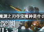 魔渊之刃夺宝魔种在哪刷 夺宝魔种任务怎么完成