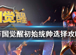 万国觉醒初始角色哪个好 万国觉醒首领强度测评