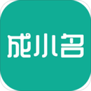 成小名
