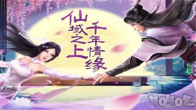 仙域情缘飞升