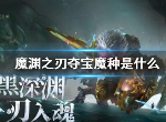 魔渊之刃怎么顺利获得夺宝魔种 夺宝魔种作用是什么