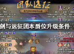剑与远征怎么提升团本爵位 提升团本爵位所需条件