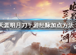 天涯明月刀手游怎么正确加经脉 经脉加点选择推荐