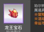 高能手办团龙王宝石有什么作用 龙王宝石获得方法