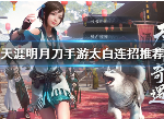 天涯明月刀手游太白有什么连招 太白连招玩法技巧
