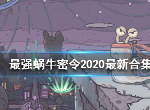 最强蜗牛10月7日新增密令是什么 10月有效密令汇总