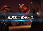魔渊之刃10月7日新增密令是什么 10月可用密令大全