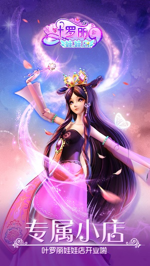 叶罗丽娃娃店截图