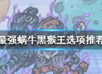 最强蜗牛黑猴王选择什么选项 黑猴王对话选项