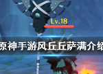 原神风丘丘萨满怎么打 风丘丘萨满技能介绍