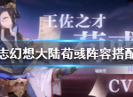 三国志幻想大陆荀彧阵容搭配攻略 苟或怎么搭配队伍