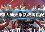 三国志幻想大陆张辽天象队战魂搭配 张辽阵容战魂怎么组