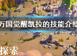 万国觉醒凯拉强度怎么用 凯拉值得培养吗