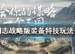 三国志战略版装备特技介绍 强力装备特技
