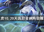 云顶之弈10.20版天选忍者刺阵容怎么搭 天选忍者刺玩法介绍
