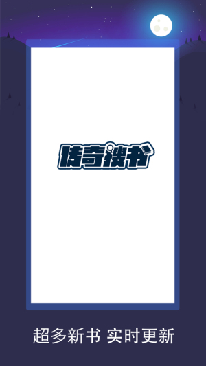 传奇搜书app截图