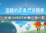 光遇10月8日安卓补偿了什么 最新补偿公告一览