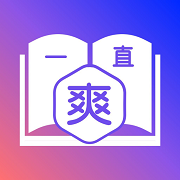 一直爽小说大全app
