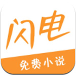 闪电免费小说最新版