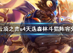 云顶之弈s4天选森林斗猎阵容怎么搭 s4天选森林斗猎玩法介绍