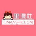 里漫社最新版