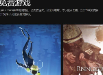 epic本周喜加二公布 有你想要免费领取的作品吗