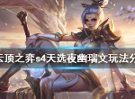 云顶之弈s4天选夜幽瑞文玩法是什么 s4天选夜幽瑞文玩法介绍