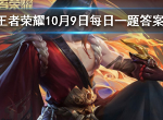 王者荣耀10月9日微信每日一题答案 参与金秋十月对局可以获得什么掉落宝箱