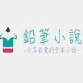 铅笔小说手机app