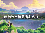 原神怎么快速打败纯水精灵鹰 纯水精灵打法技巧