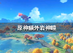原神多出来的一个岩神瞳有什么用 额外岩神瞳作用介绍
