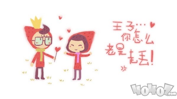 王子你怎么老是走丢