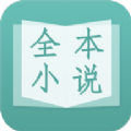 晨读全本免费小说最新版