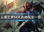 云顶之弈S4天选劫阵容怎么搭 10.20天选劫阵容玩法介绍
